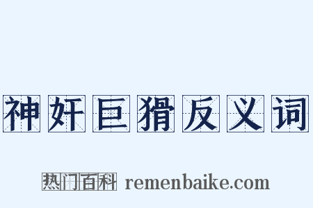 神奸巨猾反义词是什么意思的图片